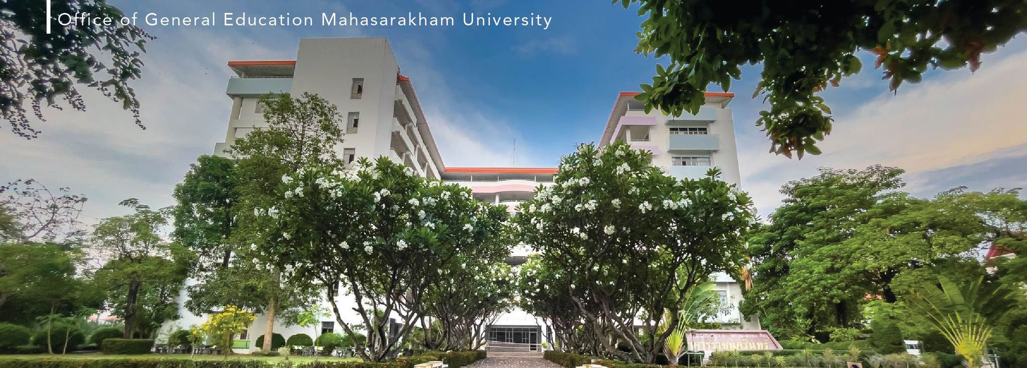 Office of General Education Mahasarakham University | สำนักศึกษาทั่วไป มหาวิทยาลัยมหาสารคาม